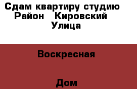 Сдам квартиру студию › Район ­ Кировский  › Улица ­ Воскресная › Дом ­ 31 › Этажность дома ­ 3 › Цена ­ 10 000 - Новосибирская обл., Новосибирск г. Недвижимость » Квартиры аренда   . Новосибирская обл.,Новосибирск г.